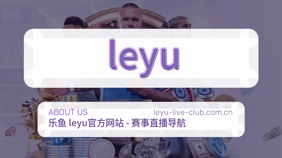 leyuAPP网页多端服务展示